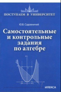 Книга Самостоятельные и контрольные задания по алгебре