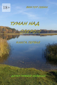 Книга Туман над озером. Книга первая. Детективная новелла