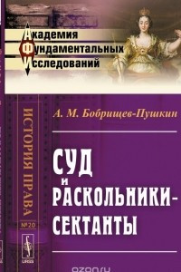 Книга Суд и раскольники-сектанты