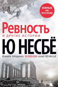 Книга «Ревность» и другие истории