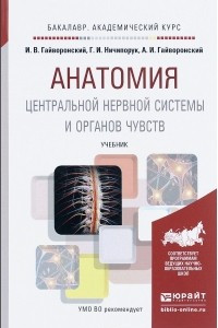 Книга Анатомия центральной нервной системы и органов чувств. Учебник