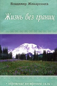 Книга Жизнь без Границ. Строение и Законы Дуальной Вселенной