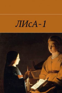 Книга ЛИсА-1