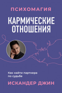 Книга Кармические отношения. Психомагия. Как найти партнера по судьбе