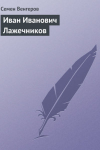 Книга Иван Иванович Лажечников