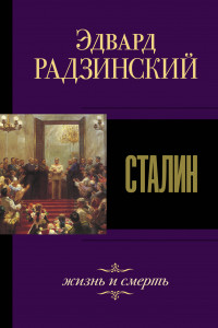 Книга Сталин. Жизнь и смерть