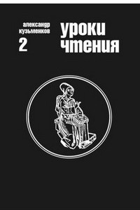 Книга Уроки чтения (Избранные сочинения, том 2)