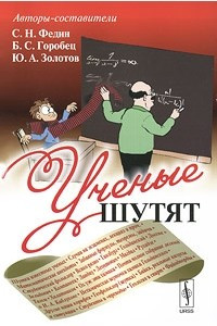 Книга Ученые шутят