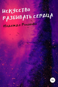 Книга Искусство разбивать сердца