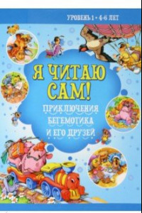 Книга Приключение бегемотика и его друзей