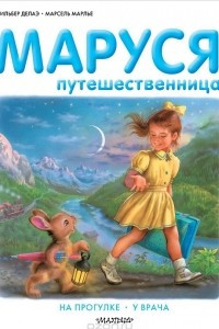 Книга Маруся-путешественница. На прогулке. У врача