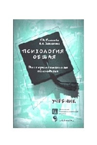 Книга Психология общая. Экспериментальная психология. Учебник