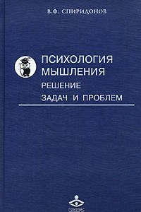 Книга Психология мышления. Решение задач и проблем