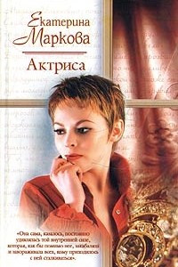 Книга Актриса