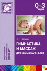 Книга ПР Гимнастика и массаж для самых маленьких