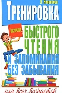 Книга Тренировка быстрого чтения и запоминания без забывания для всех возрастов