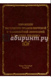 Книга Поражение внутренних органов вирусной и хламидийной инфекцией в практике терапевта