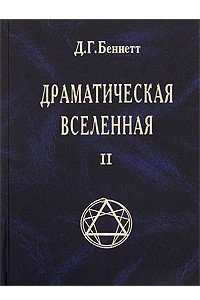 Книга Драматическая Вселенная. Том 2