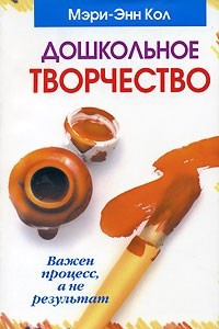 Книга Дошкольное творчество