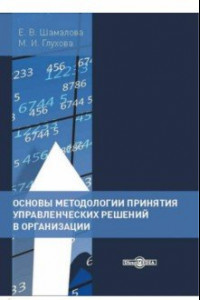 Книга Основы методологии принятия управленческих решений в организации. Учебное пособие