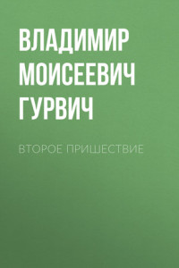 Книга Второе пришествие