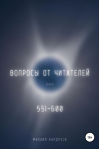 Книга Вопросы от читателей. 551-600. Qigod