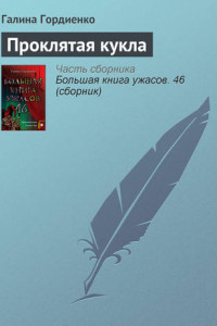 Книга Проклятая кукла