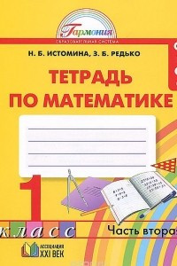 Книга Математика. 1 класс. Рабочая тетрадь. В 2 частях. Часть 2