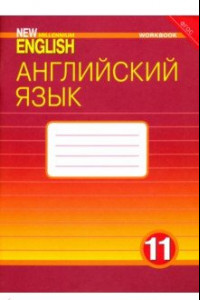 Книга Английский язык. 11 класс. Рабочая тетрадь к учебнику 