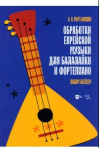 Книга Обработки еврейской музыки для балалайки и фортепиано. 