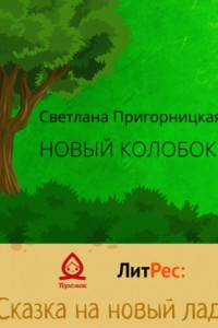 Книга Новый Колобок