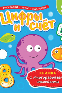 Книга Цифры и счет (Книжка с многоразовыми наклейками)