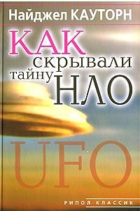 Книга Как скрывали тайну НЛО