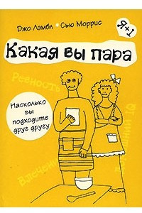 Книга Какая вы пара. Насколько вы подходите друг другу