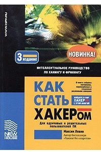 Книга Как стать хакером