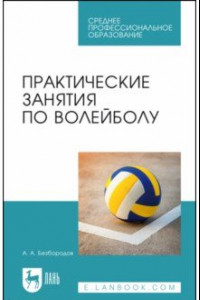 Книга Практические занятия по волейболу. Учебное пособие для СПО