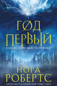 Книга Год первый