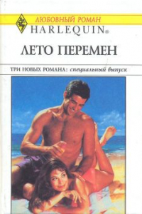 Книга Лето перемен