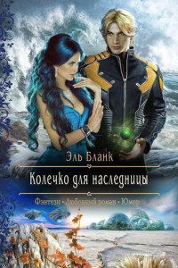 Книга Колечко для наследницы