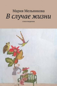 Книга В случае жизни. Стихотворения