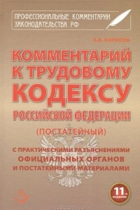 Книга Комментарий к Трудовому Кодексу Российской Федерации (постатейный)