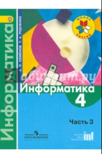 Книга Информатика. 4 класс. Учебник. В 3-хчастях. Часть 3. ФГОС