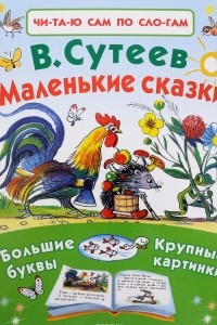 Книга Маленькие сказки