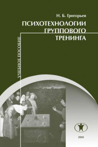 Книга Психотехнологии группового тренинга