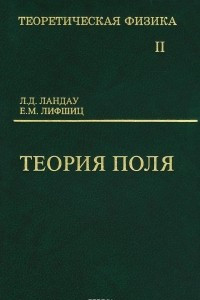 Книга Теоретическая физика. В 10 томах. Том 2. Теория поля. Учебное пособие для вузов