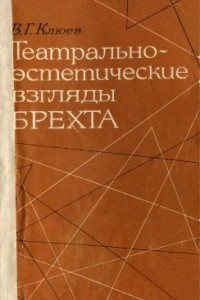 Книга Театрально-эстетические взгляды Брехта: Опыт Эстетики Брехта