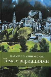 Книга Тема с вариациями