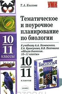 Книга Тематическое и поурочное планирование по биологии. 10-11 классы