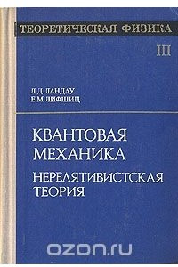 Книга Теоретическая физика. В десяти томах. Том 3. Нерелятивистская теория