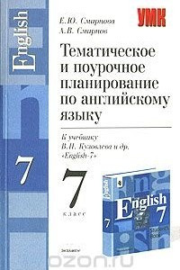 Книга Тематическое и поурочное планирование по английскому языку. 7 класс